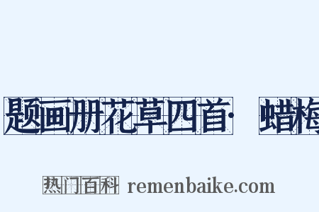 题画册花草四首·蜡梅是什么意思的图片